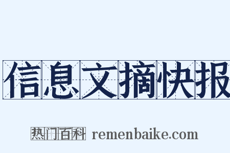 信息文摘快报是什么意思的图片
